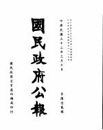 国民政府公报 第612号 民国三十三年三月十日