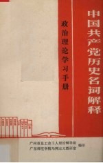 中国共产党历史名词解释 政治理论学习手册