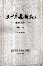 三十年游藏记 康藏资料 卷7 内部参考