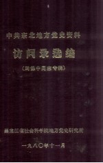 中共东北地方党史资料访问录选编  周保中同志专辑