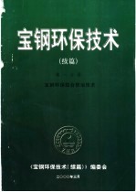 宝钢环保技术 续编 第1分册 宝钢环保综合防治技术