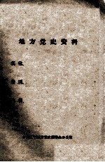 61 安东县农民反抗牲畜补征税斗争概况 1919年