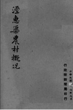 经惠渠农村概况