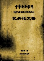 中华女子学院2007届普高本科毕业生优秀论文集