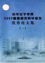 中华女子学院2009届普高本科毕业生优秀论文集 1