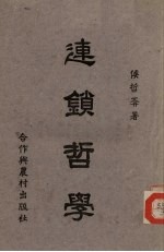 连锁哲学