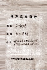 31 李敏焕烈士资料