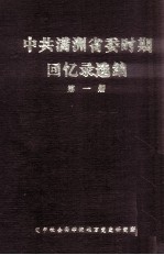 中共满洲省委时期回忆录选编 第1册