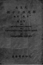高恩氏微分方程题解