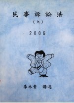 民事诉讼法 上 2006