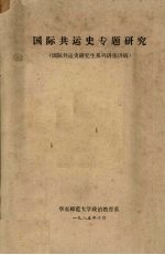 国际共运史专题研究  国际共运史研究生系列讲座讲稿