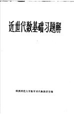 近世代数基础习题解