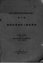 豫鄂皖赣四省之棉产运销 豫鄂皖赣四省农村经济调查报告 第7号