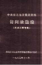 中共东北地方党史资料访问录选编  抗联三军专辑