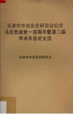 天津市中共党史研究会纪念马克思逝世一百周年暨第二届学术年会论文选