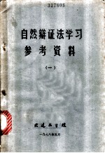 自然辩证法学习参考资料 1