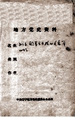 93 刘文阁等关于抗日义勇军回忆