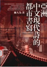 亚洲中文现代诗的都市书写 1980-1999