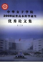 中华女子学院2008届普高本科毕业生优秀论文集 2