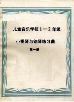 儿童音乐学校 1 二年级小提琴与钢琴练习曲 第1册