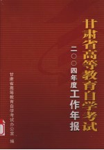 甘肃省高等教育自学考试 2004年度 工作年报