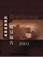 北京高等教育质量报告 2002年度