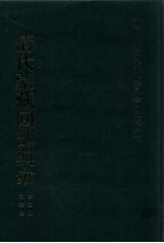 清代蒙藏回部典彙 第2册 太宗卷