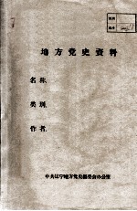 60 安东地区社会政治经济情况 1849-1949