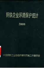 钢铁企业环境保护统计 2000