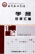 《西藏民族学院学报》目录汇编 1980-2010 哲学社会科学版