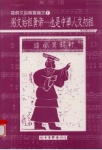 陆炳文另两篇论文 粥文始祖黄帝：也是中华人文初祖