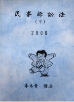 民事诉讼法 下 2006