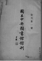 国立中央图书馆馆刊 復刊 第1号