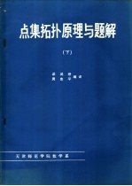 点集拓扑原理与题解 下