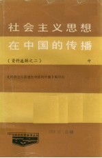 社会主义思想在中国的传播 第2辑 中