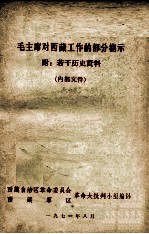 毛主席对西藏工作的部分指示 附若干历史资料 内部文件