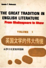 THE GREAT TRADITION IN ENGLISH LITERATURE FROM SHAKESPEARE TO SHWA VOLUME 1=英国文学的伟大传统 从莎士比亚到肖伯纳