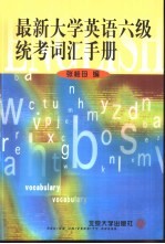 最新大学英语六级统考词汇手册