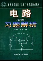 电路 第4版 习题解析