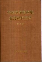 中国革命根据地北海银行史料  第3册