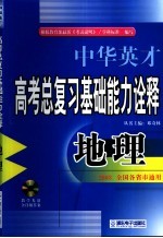 中华英才系列·高考地理总复习基础能力名题诠释