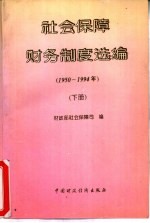 社会保障财务制度选编 上 1950－1994年