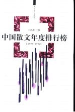 中国散文年度排行榜 1998-1999