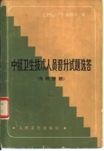 中级卫生技术人员晋升试题选答 外科分册