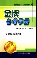 金牌备考手册 高中英语词汇