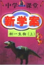 中学课堂新学案·初一生物 上