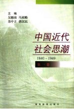 中国近代社会思潮 1840-1949 第1卷