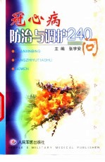 冠心病防治与调护240问