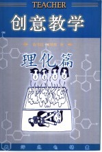 创意教学 理化篇