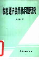 农村经济货币化问题研究